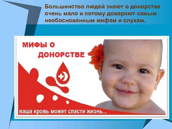 Большинство людей знают о донорстве очень мало и потому доверяют самым необоснованным мифам и