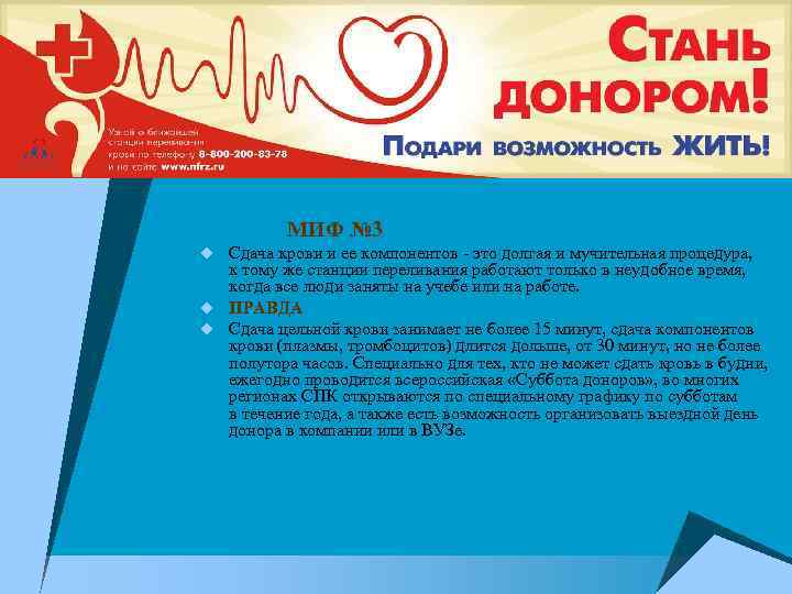  МИФ № 3 u Сдача крови и ее компонентов - это долгая и