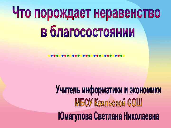 Рассмотреть причину. Причины порождающие неравенство доходов. Что поражает неравеств в благостоянии. Неравенство благосостояния граждан. Что порождает неравенство в благосостоянии.