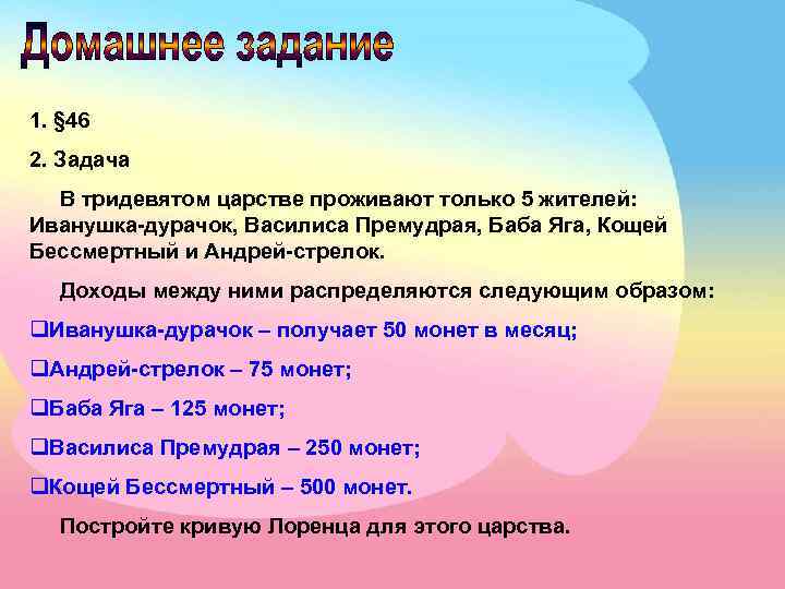 1. § 46 2. Задача В тридевятом царстве проживают только 5 жителей: Иванушка-дурачок, Василиса