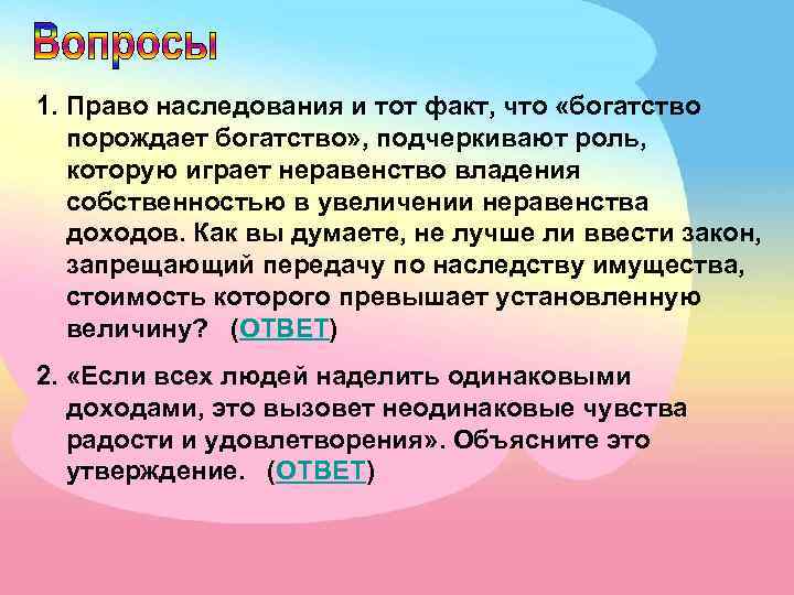 Право спросить. Вопросы по наследству. Право наследования и тот факт что богатство порождает. Вопросы по наследованию. Право и наследование вопросы.