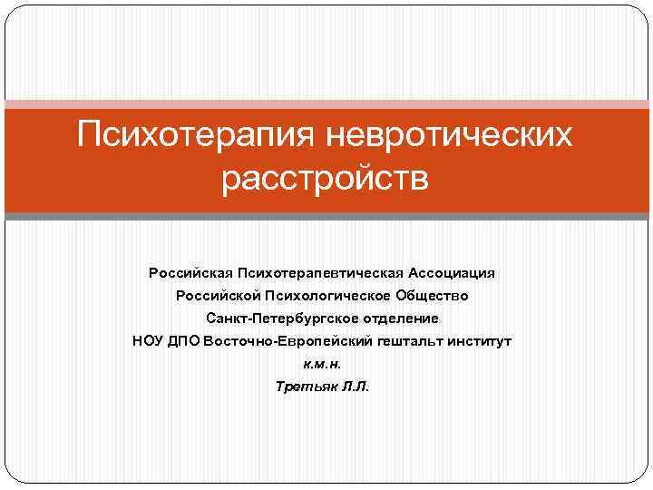Психотерапия невротических расстройств Российская Психотерапевтическая Ассоциация Российской Психологическое Общество Санкт-Петербургское отделение НОУ ДПО Восточно-Европейский