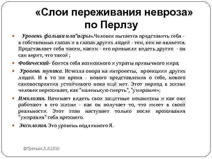  «Слои переживания невроза» по Перлзу Уровень фальши или