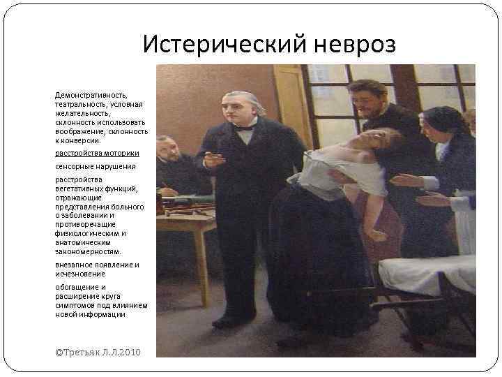 Истерический невроз Демонстративность, театральность, условная желательность, склонность использовать воображение, склонность к конверсии. расстройства моторики