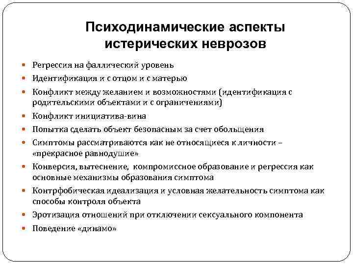 Психодинамические аспекты истерических неврозов Регрессия на фаллический уровень Идентификация и с отцом и с