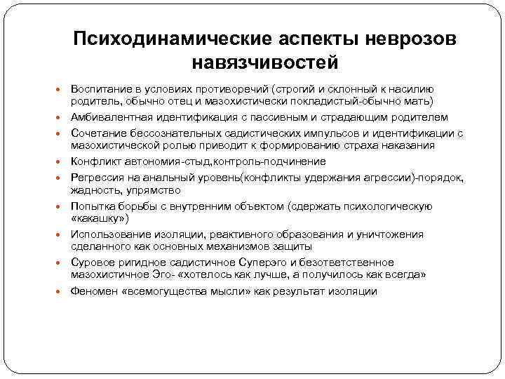 Психодинамические аспекты неврозов навязчивостей Воспитание в условиях противоречий (строгий и склонный к насилию родитель,
