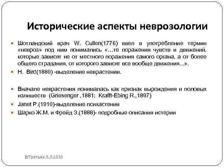 Исторические аспекты неврозологии Шотландский врач W. Cullen(1776) ввел в употребление термин «невроз» под ним