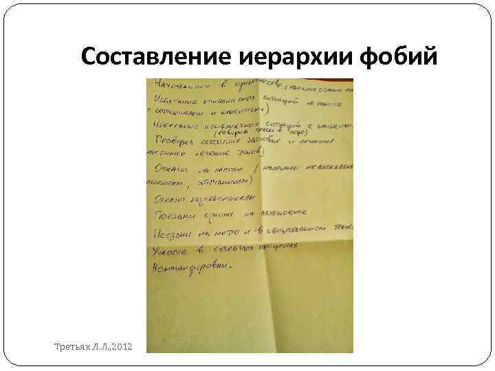 Составление иерархии фобий Третьяк Л. Л. , 2012 