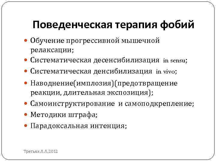 Поведенческая терапия фобий Обучение прогрессивной мышечной релаксации; Систематическая десенсибилизация in sensu; Систематическая денсибилизация in