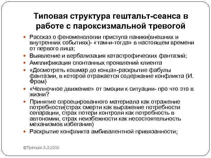 Типовая структура гештальт-сеанса в работе с пароксизмальной тревогой Рассказ о феноменологии приступа паники(внешних и