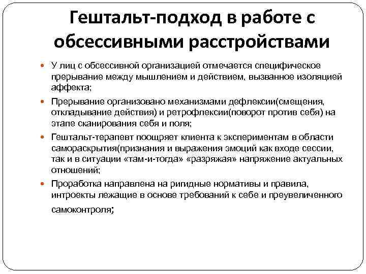 Гештальт-подход в работе с обсессивными расстройствами У лиц с обсессивной организацией отмечается специфическое прерывание