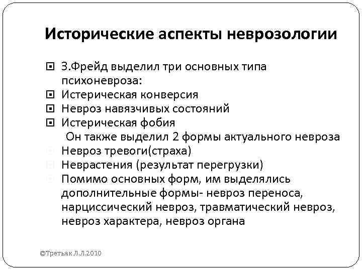 Исторические аспекты неврозологии З. Фрейд выделил три основных типа психоневроза: Истерическая конверсия Невроз навязчивых