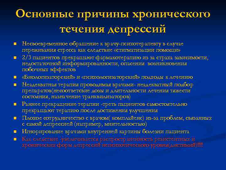Основные причины хронического течения депрессий n n n n Несвоевременное обращение к врачу-психотерапевту в