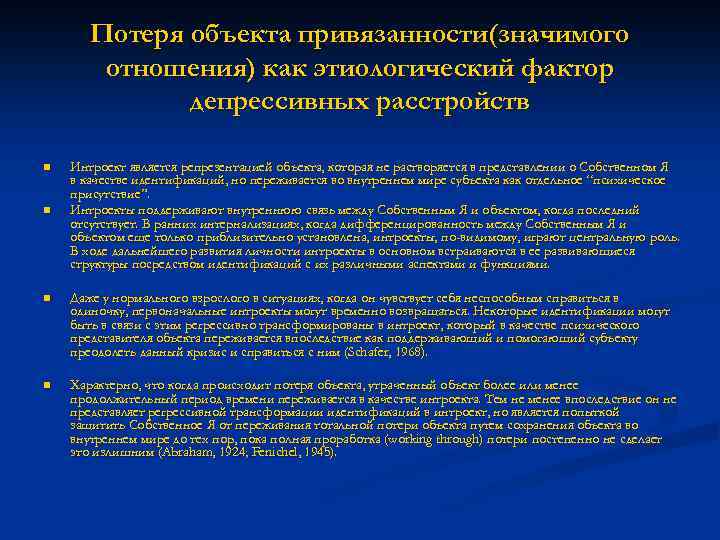 Потеря объекта привязанности(значимого отношения) как этиологический фактор депрессивных расстройств n n Интроект является репрезентацией