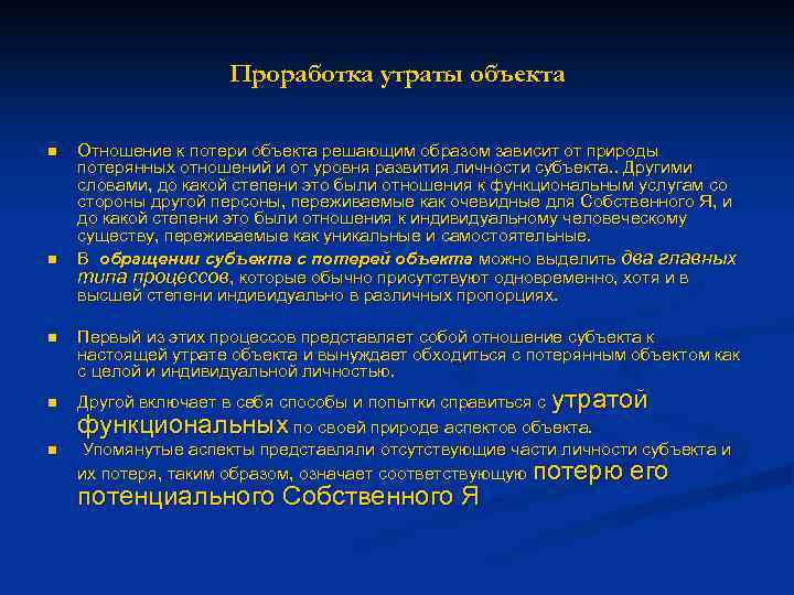 Проработка утраты объекта n n n Отношение к потери объекта решающим образом зависит от