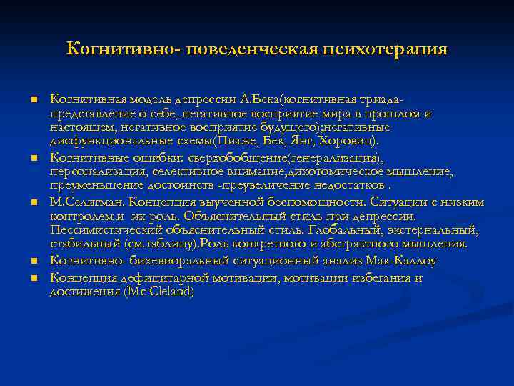 Когнитивно- поведенческая психотерапия n n n Когнитивная модель депрессии А. Бека(когнитивная триадапредставление о себе,