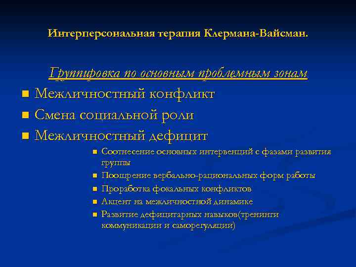 Интерперсональная терапия Клермана-Вайсман. Группировка по основным проблемным зонам n Межличностный конфликт n Смена социальной