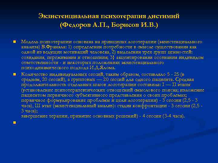 Экзистенциальная психотерапия дистимий (Федоров А. П. , Борисов И. В. ) n n n