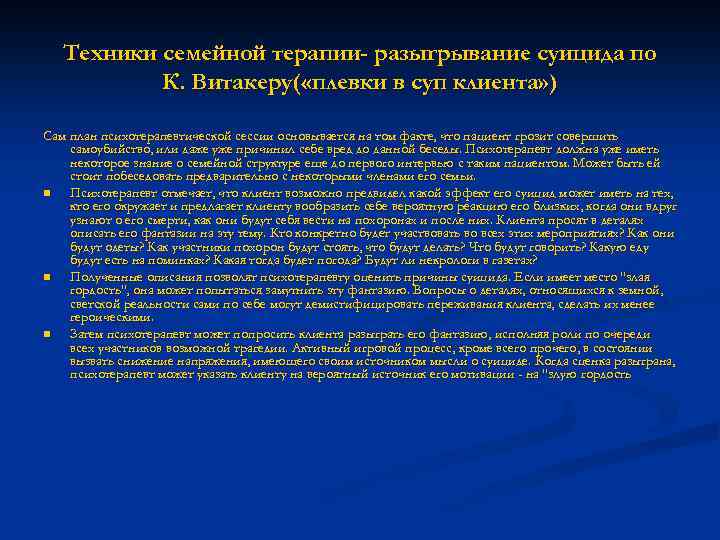 Техники семейной терапии- разыгрывание суицида по К. Витакеру( «плевки в суп клиента» ) Сам