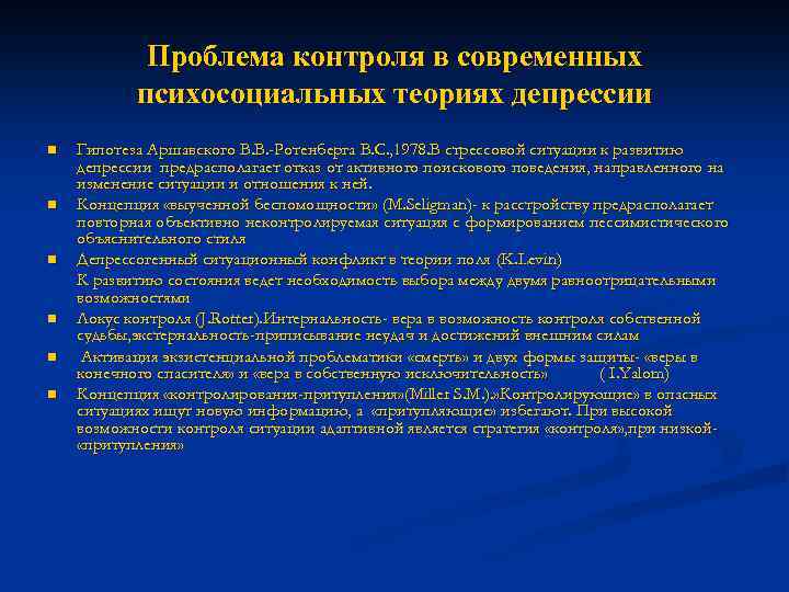 Проблема контроля в современных психосоциальных теориях депрессии n n n Гипотеза Аршавского В. В.