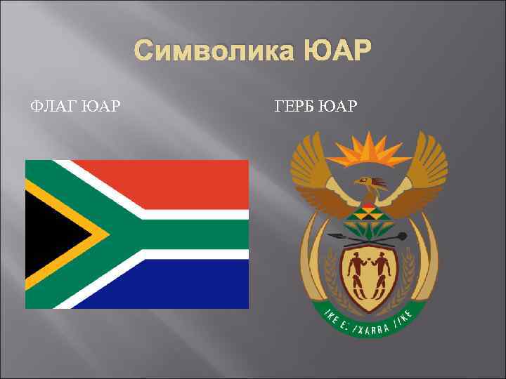 Символика ЮАР ФЛАГ ЮАР ГЕРБ ЮАР 
