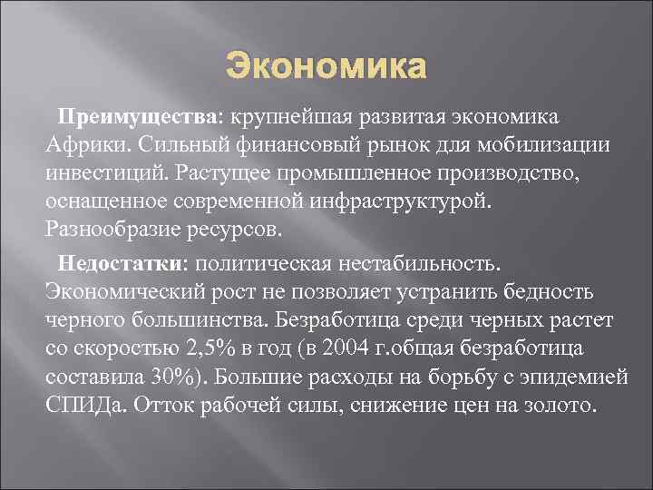 Экономика Преимущества: крупнейшая развитая экономика Африки. Сильный финансовый рынок для мобилизации инвестиций. Растущее промышленное