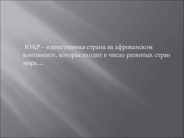  ЮАР – единственная страна на африканском континенте, которая входит в число развитых стран