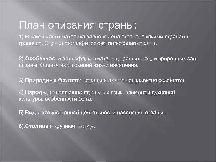 План описания страны: 1). В какой части материка расположена страна, с какими странами граничит.