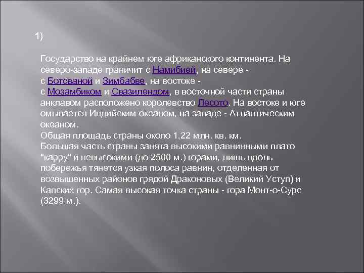1) Государство на крайнем юге африканского континента. На северо-западе граничит с Намибией, на севере
