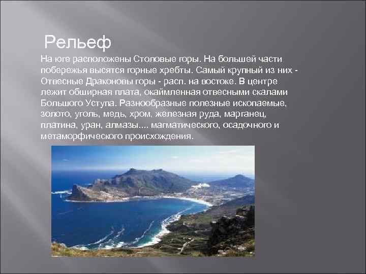 Рельеф На юге расположены Столовые горы. На большей части побережья высятся горные хребты. Самый