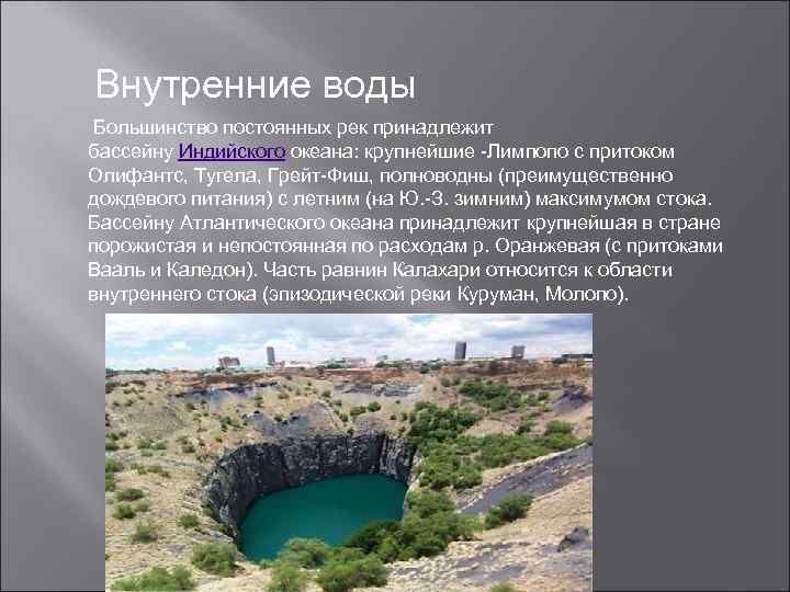 Внутренние воды Большинство постоянных рек принадлежит бассейну Индийского океана: крупнейшие -Лимпопо с притоком Олифантс,