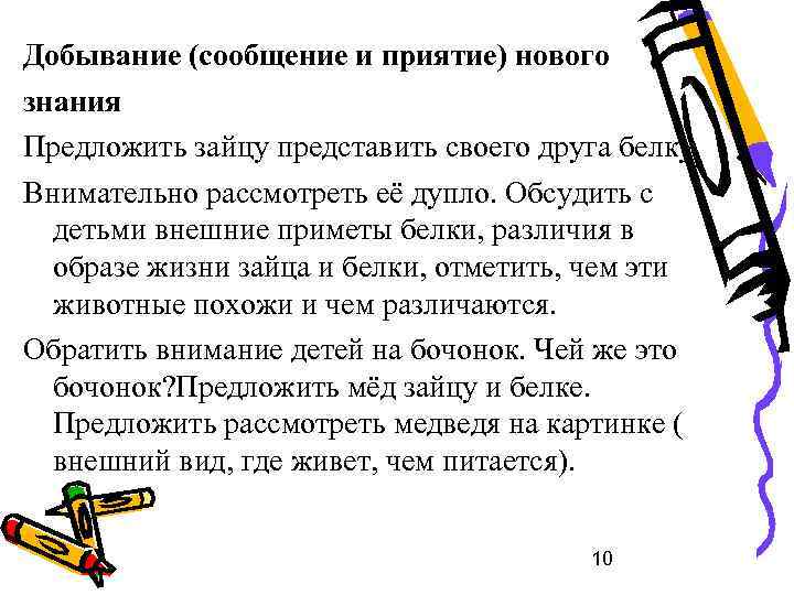 Добывание (сообщение и приятие) нового знания Предложить зайцу представить своего друга белку. Внимательно рассмотреть