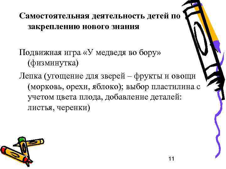 Самостоятельная деятельность детей по закреплению нового знания Подвижная игра «У медведя во бору» (физминутка)