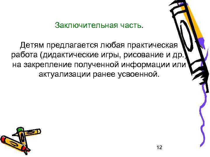 Заключительная часть. Детям предлагается любая практическая работа (дидактические игры, рисование и др. ) на