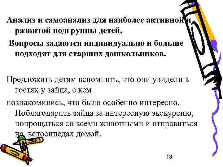 Анализ и самоанализ для наиболее активной и развитой подгруппы детей. Вопросы задаются индивидуально и