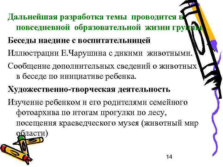 Дальнейшая разработка темы проводится в повседневной образовательной жизни группы. Беседы наедине с воспитательницей Иллюстрации