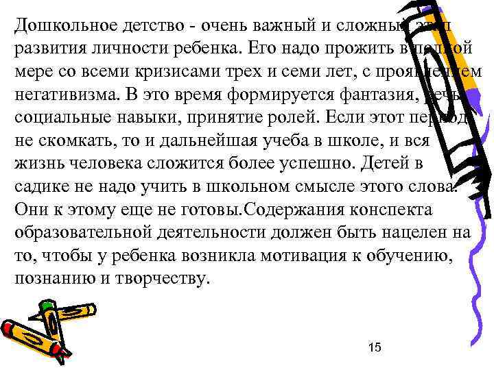 Дошкольное детство - очень важный и сложный этап развития личности ребенка. Его надо прожить