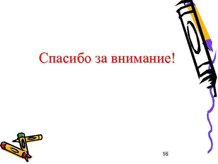 Спасибо за внимание! 16 