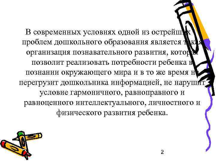 В современных условиях одной из острейших проблем дошкольного образования является такая организация познавательного развития,