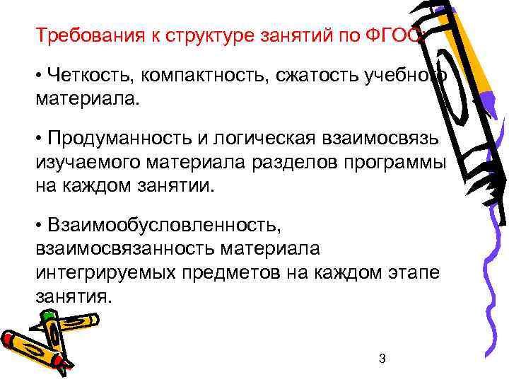Требования к структуре занятий по ФГОС: • Четкость, компактность, сжатость учебного материала. • Продуманность