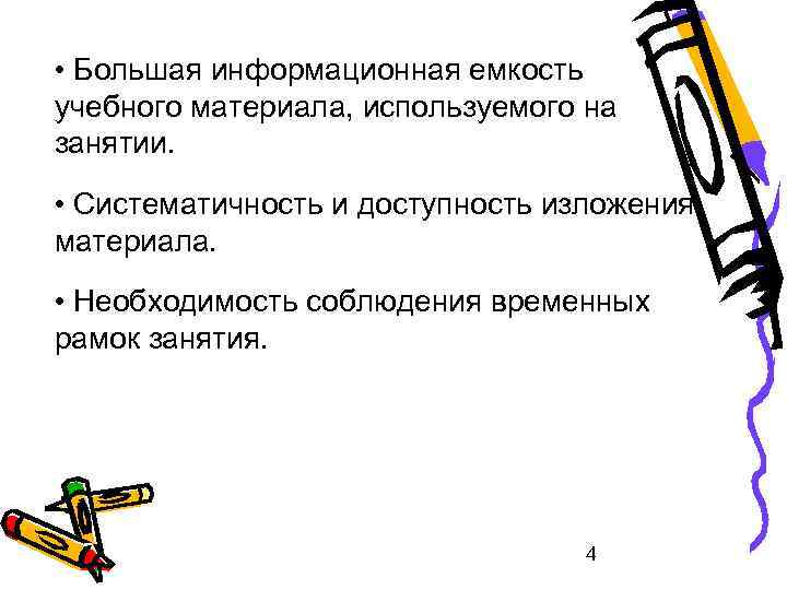  • Большая информационная емкость учебного материала, используемого на занятии. • Систематичность и доступность