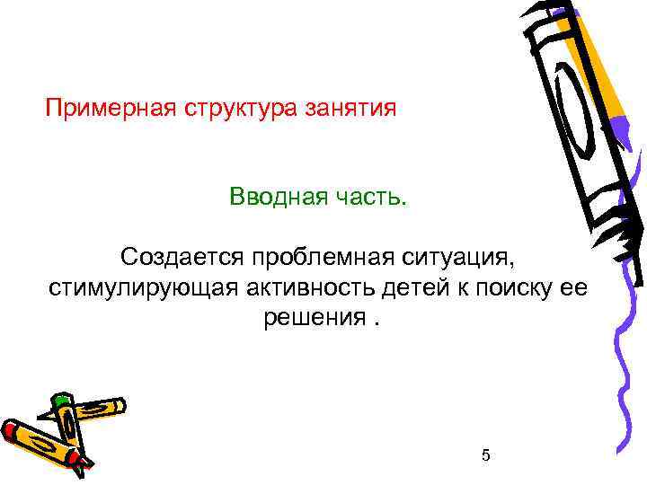 Примерная структура занятия Вводная часть. Создается проблемная ситуация, стимулирующая активность детей к поиску ее