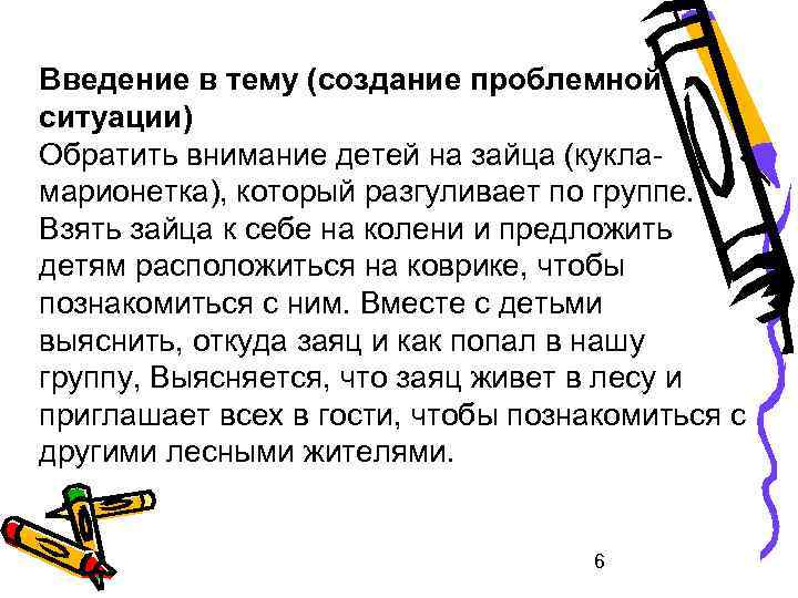 Введение в тему (создание проблемной ситуации) Обратить внимание детей на зайца (кукламарионетка), который разгуливает