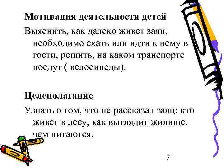 Мотивация деятельности детей Выяснить, как далеко живет заяц, необходимо ехать или идти к нему