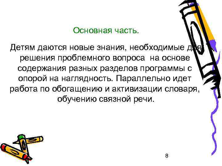 Основная часть. Детям даются новые знания, необходимые для решения проблемного вопроса на основе содержания
