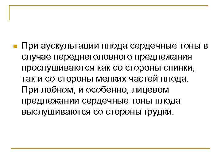 n При аускультации плода сердечные тоны в случае переднеголовного предлежания прослушиваются как со стороны