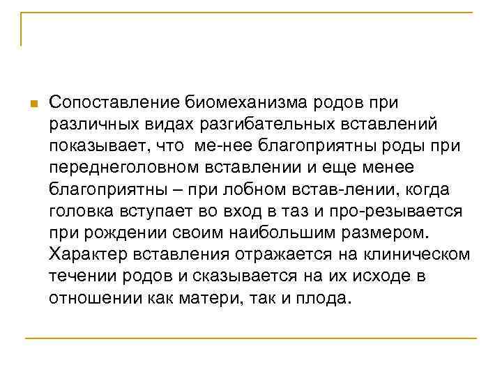 n Сопоставление биомеханизма родов при различных видах разгибательных вставлений показывает, что ме нее благоприятны