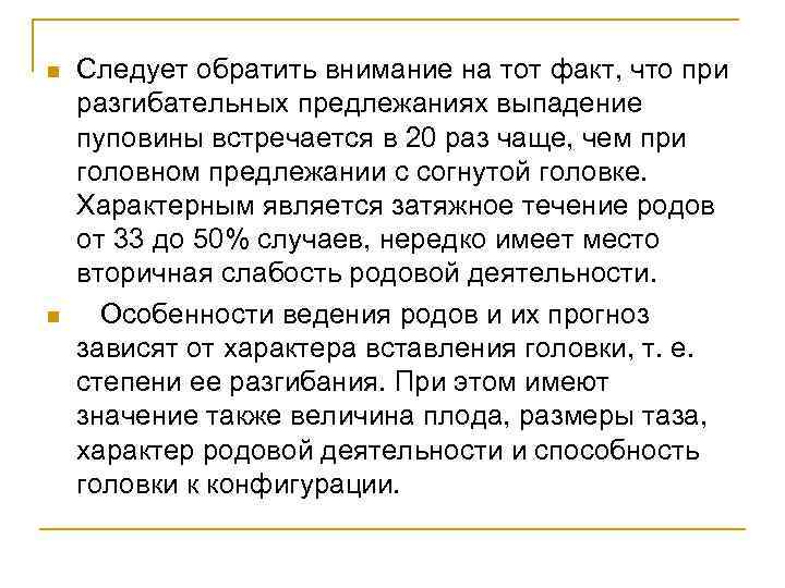 n n Следует обратить внимание на тот факт, что при разгибательных предлежаниях выпадение пуповины