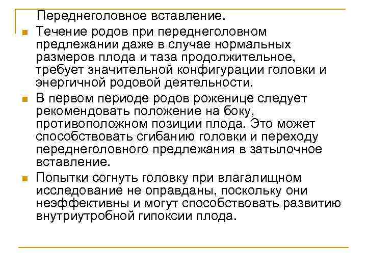 n n n Переднеголовное вставление. Течение родов при переднеголовном предлежании даже в случае нормальных