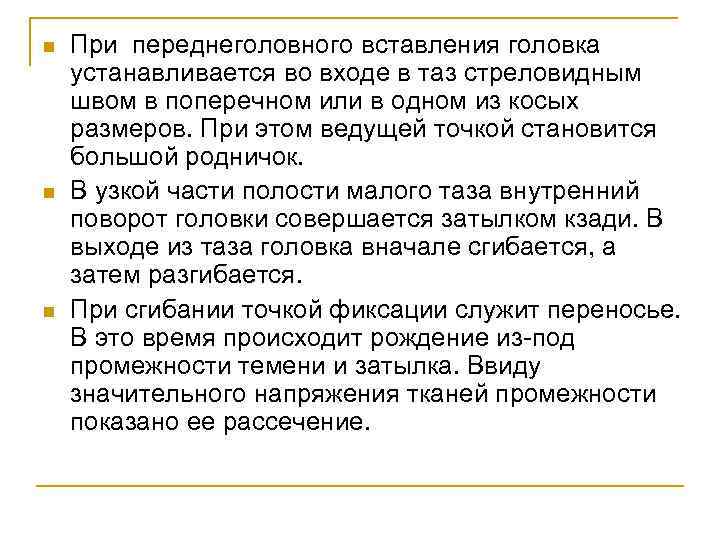 n n n При переднеголовного вставления головка устанавливается во входе в таз стреловидным швом